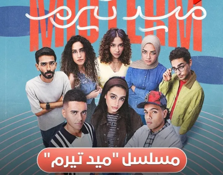 مسلسل ”ميد تيرم” يتخطى حاجز المليار مشاهدة