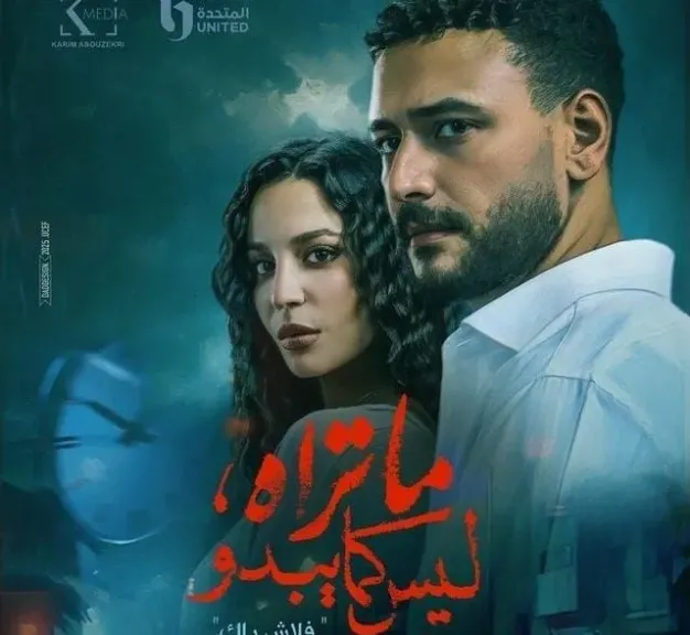 قناة CBC تفتتح عام 2026 بإعادة عرض مسلسل ” ماتراه ليس كما يبدو ”
