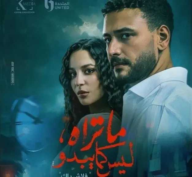 قناة CBC تفتتح عام 2026 بإعادة عرض مسلسل ” ماتراه ليس كما يبدو ”