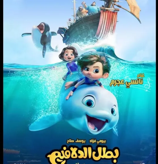 فيلم الرسوم المتحركة العائلى Dolphin Boy2 فى دور العرض المصرية
