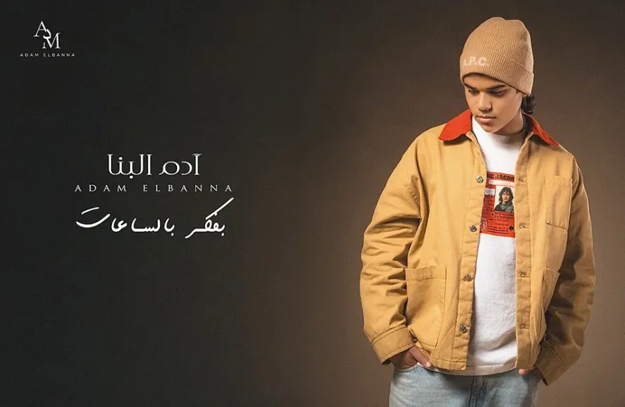 آدم البنا..يستكمل نجاحه بطرح ”بفكر بالساعات” فى العام الجديد