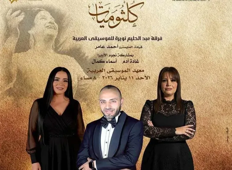 روائع كلثومية بصوت غادة آدم وأسماء كمال..فى معهد الموسيقى