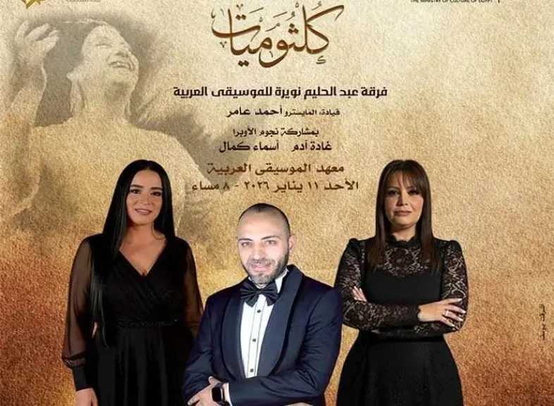 روائع كلثومية بصوت غادة آدم وأسماء كمال..فى معهد الموسيقى