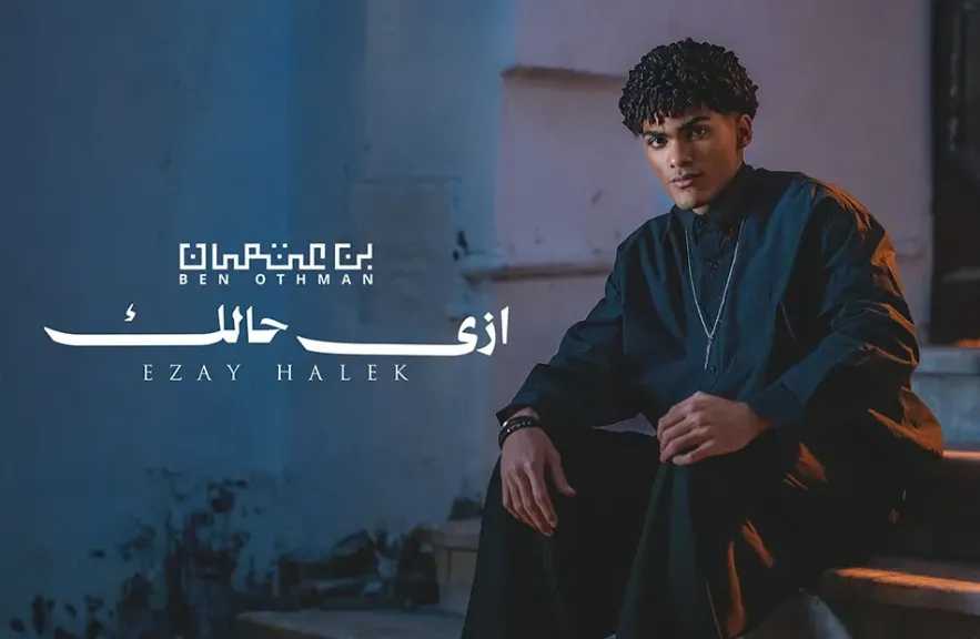 بدعم من عزيز الشافعى وساندى..بن عثمان يطرح أولى أغنياته ”إزي حالك”