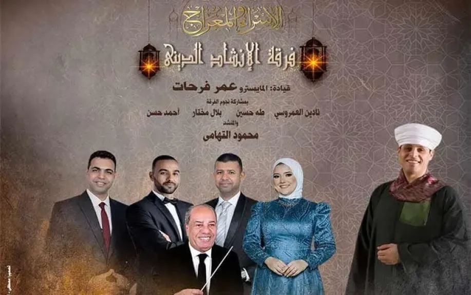 محمود التهامى..ونجوم الإنشاد فى ذكرى الإسراء والمعراج على مسرح الجمهورية