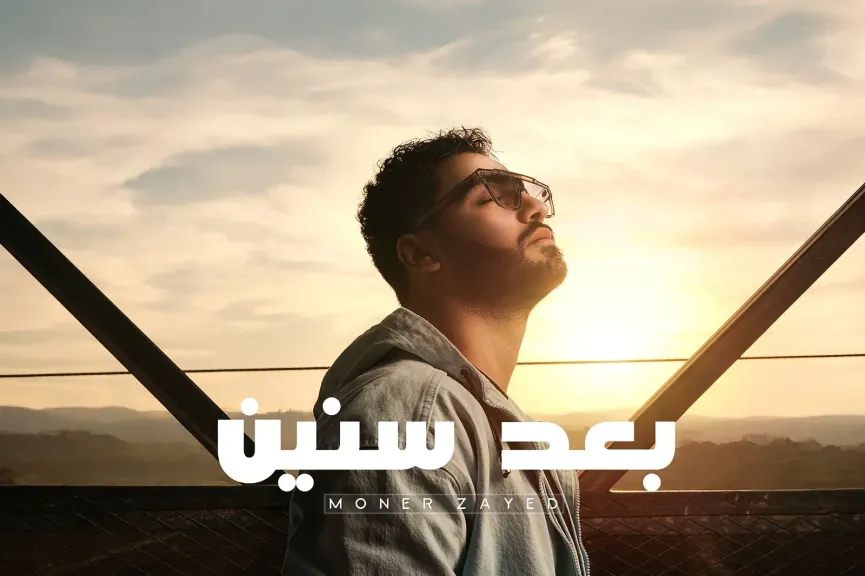 منير زايد ..يبدأ عام 2026 بأغنية درامية مصرية بعنوان ”بعد سنين”