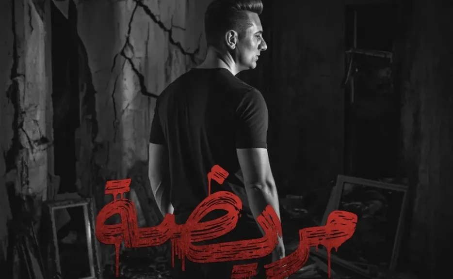 محمد عبد المنعم …يطرح احدث اغانيه ”مريضة”