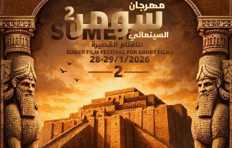 نزار الفدعم..مهرجان سومر السينمائي الدولى يكشف الستار عن الأفلام المتأهلة لنهائيات دورته الثانية