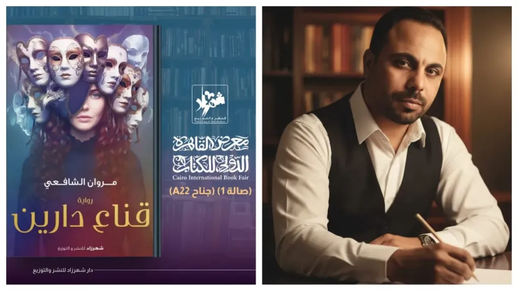 مروان الشافعى..يشارك في معرض القاهرة الدولي للكتاب بأولى رواياته ”قناع دارين”