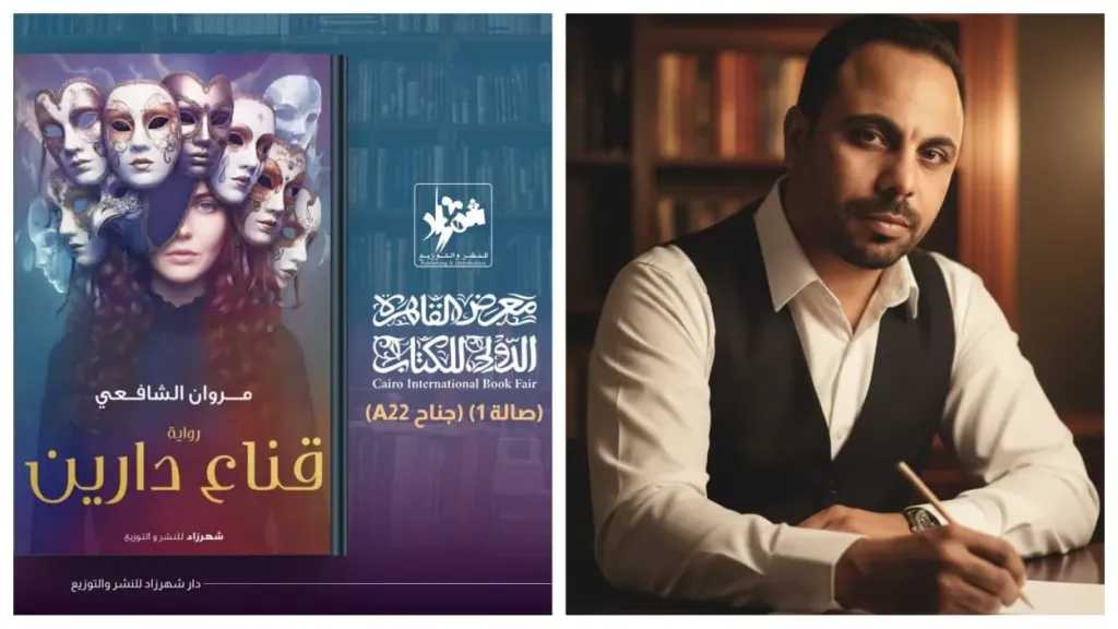 مروان الشافعى..يشارك في معرض القاهرة الدولي للكتاب بأولى رواياته ”قناع دارين”