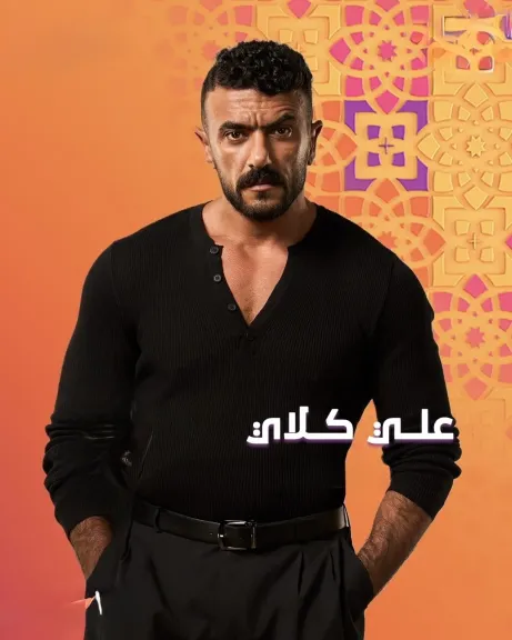 أحمد العوضي ..يخوض دراما رمضان 2026 بمسلسل ”علي كلاي”