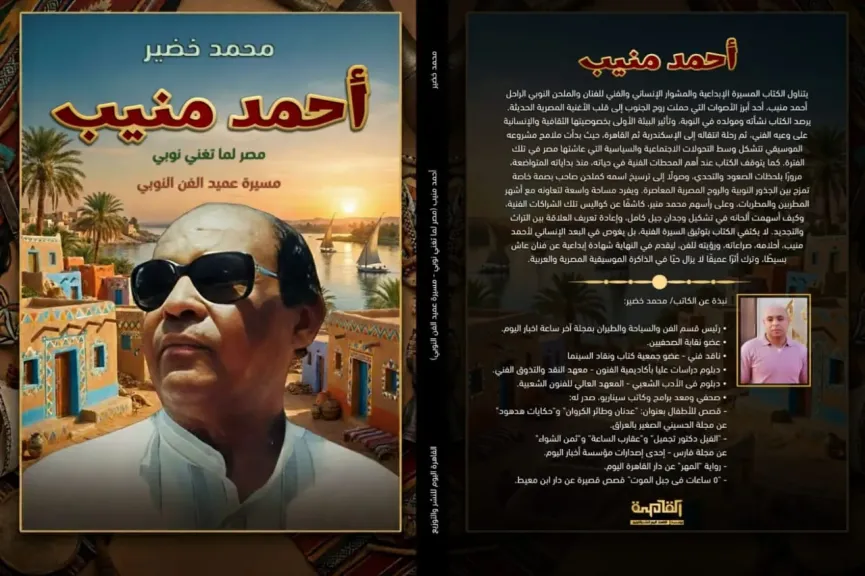 محمد خضير..يرصد مسيرة ”أحمد منيب” الإبداعية فى كتاب جديد