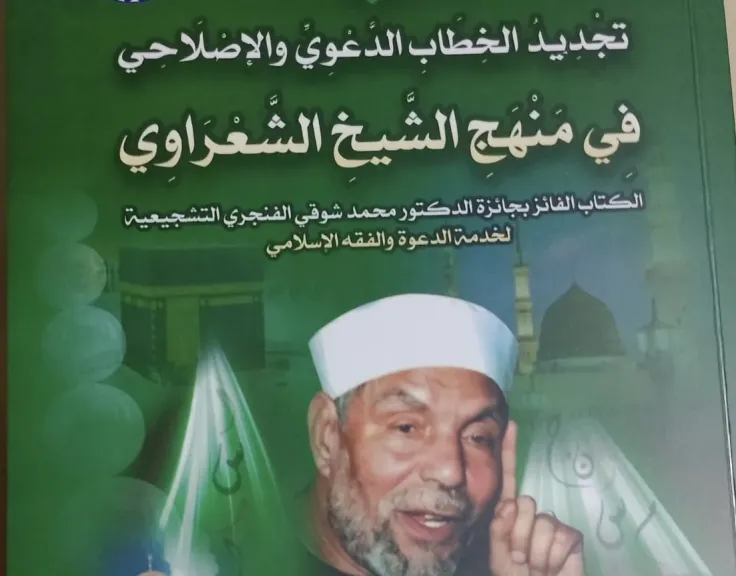 الدكتور محمد فتحى .. يصدر كتاب جديد بعنوان ”تجديد الخطاب الدعوي”