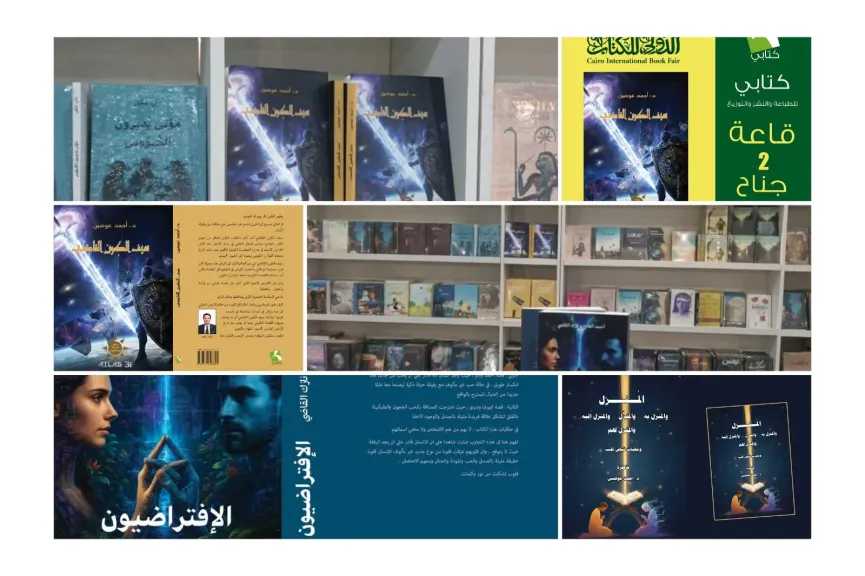 إصدارات جديدة لأحمد الفاتح ونازك القاضى وأحمد عوضين..فى معرض القاهرة الدولي للكتاب بدورته 57