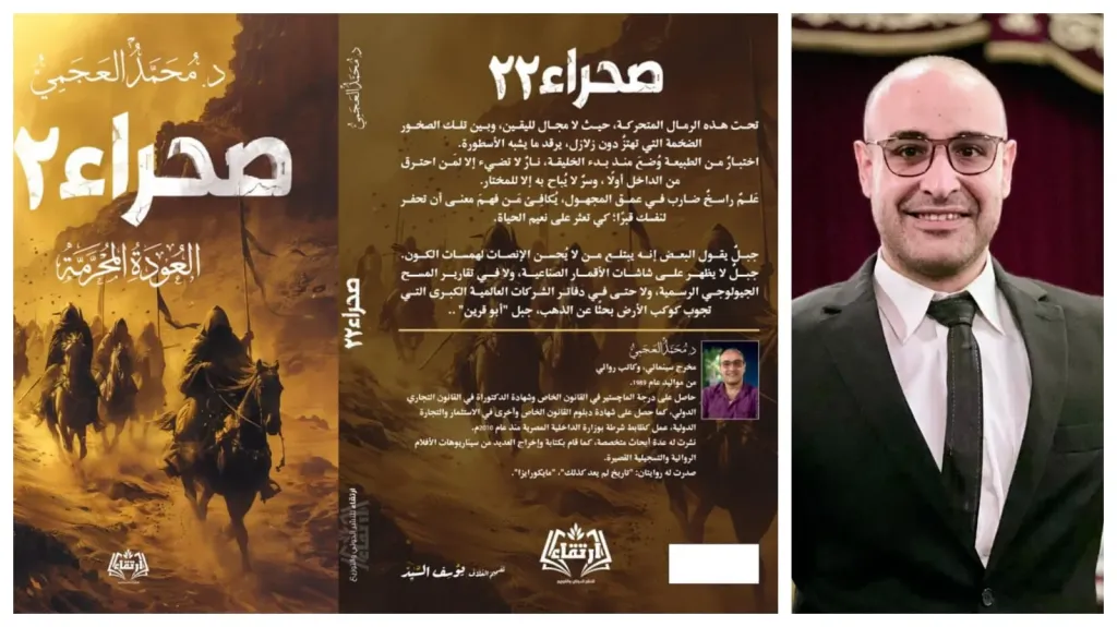 ”صحراء 22” رواية جديدة للدكتور محمد العجمى ..فى معرض القاهرة الدولي للكتاب