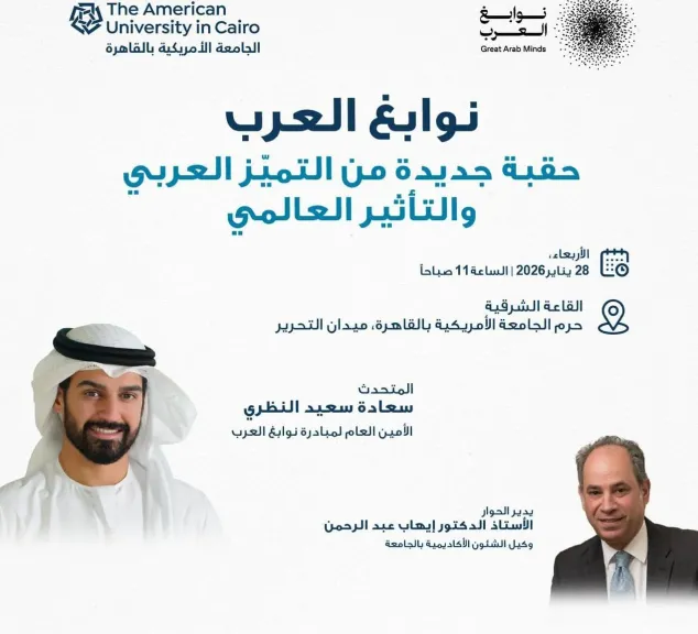 الجامعه الأمريكية بالقاهرة تستضيف ندوة نقاشية حول مبادرة ”نوابغ العرب” وأثرها العالمى