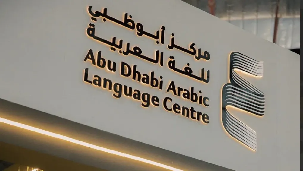 مركز أبو ظبي للغة العربية ..يطلق ملتقى النشر الرقمي ”بمعرض القاهرة للكتاب”