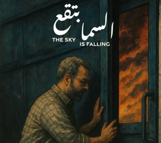 أفلام قصيرة مصرية ولبنانية وأردنية فى نادى سينما الأوبرا