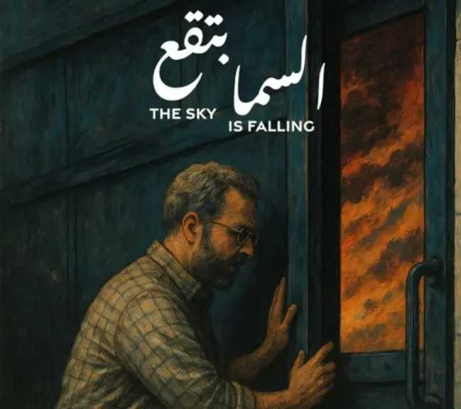 أفلام قصيرة مصرية ولبنانية وأردنية فى نادى سينما الأوبرا