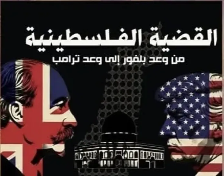 ”القضية الفلسطينية من وعد بلفور إلى وعد ترامب”.. كتاب جديد بمعرض القاهرة الدولي