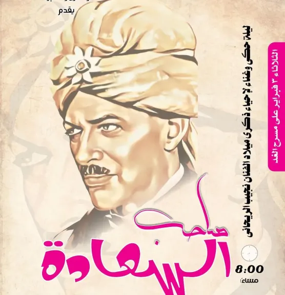 المركز القومي للمسرح والموسيقى والفنون الشعبية يحتفى بمسيرة ” صاحب السعادة نجيب الريحانى”.. الثلاثاء المقبل بمسرح الغد