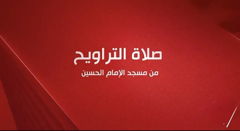 بث مباشر لصلاة التراويح من ”مسجد الحسين ”على قناة الحياة في رمضان