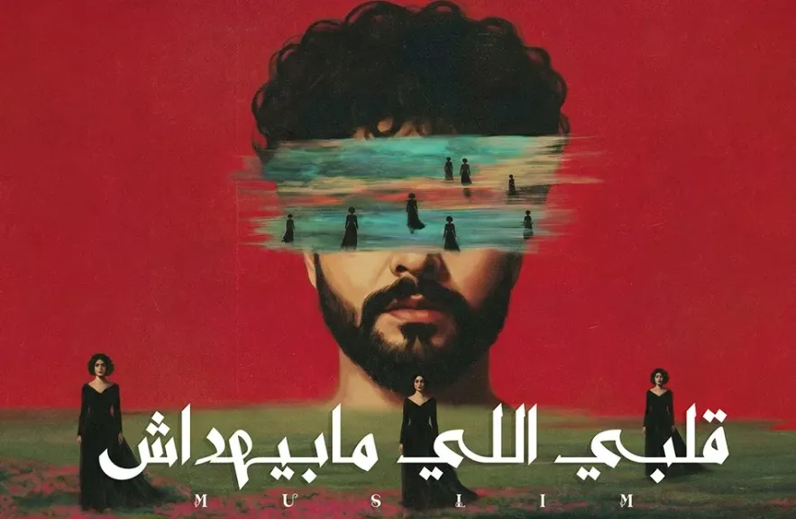 ندم ” مسلم” ..بعد الانفصال فى أحدث أغنياته ” قلبى اللى مبيهداش”