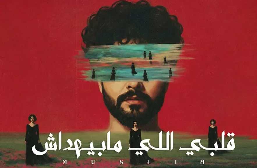 ندم ” مسلم” ..بعد الانفصال فى أحدث أغنياته ” قلبى اللى مبيهداش”