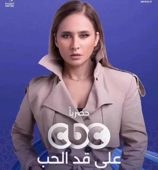 طرح الإعلان الرسمي لمسلسل ”على قد الحب” استعدادا لموسم رمضان