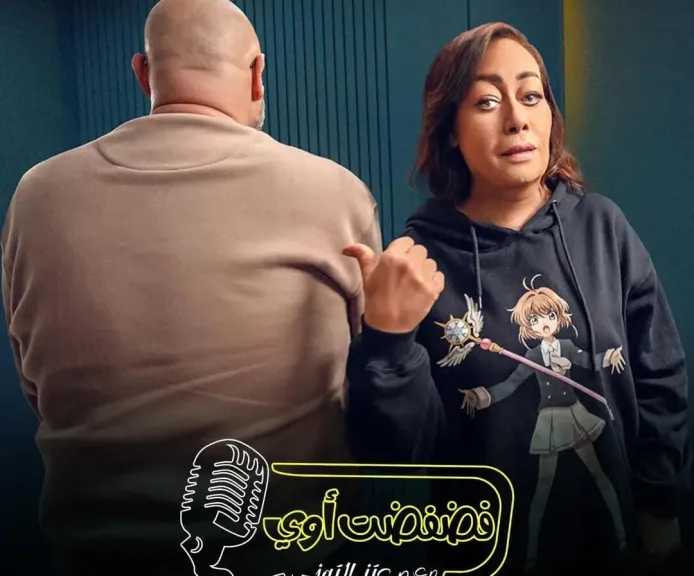 هالة فاخر ..ضيفة برنامج ” فضفضت أوى ” مع معتز التوني على Watch it  غدا