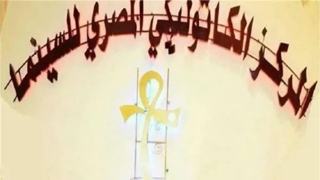 لجنة تحكيم مهرجان المركز الكاثوليكي تختتم أعمالها