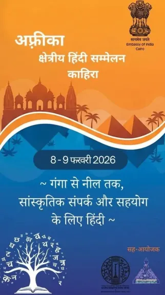 بالتعاون مع جامعة عين شمس ..إنطلاق المؤتمر الإقليمي الإفريقي للغة الهندية بالقاهرة الأحد