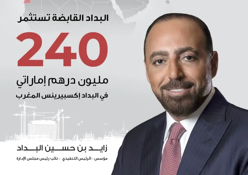 ”البداد القابضة ”تستثمر 240 مليون درهم إماراتي في “البداد إكسبيرينس – المغرب”