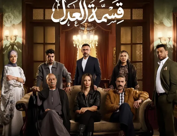 مسلسل ”قسمة العدل ” يتصدر قائمة الأكثر مشاهدة والتريند على منصة Yango Play