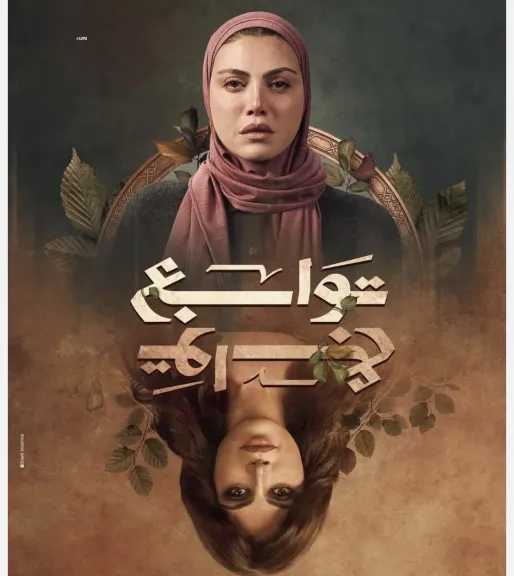 عرض ”حد أقصى” و”توابع” ”  في رمضان