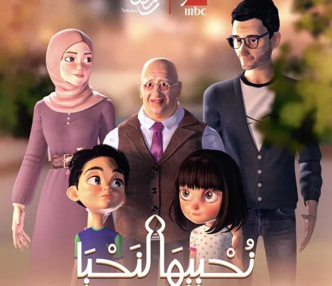 المُسلسل الكارتوني ”نُحييها لنحيا” فى رمضان