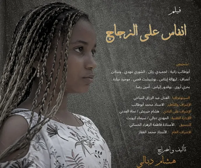 فيلم “أنفاس على الزجاج”يتوج بالجائزة الفضية دوليًا