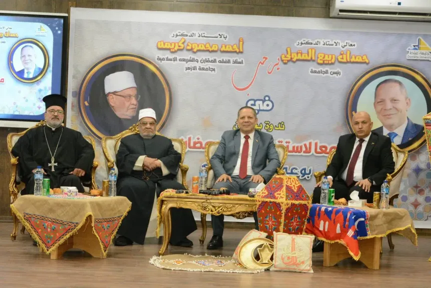 جامعة دمياط تستضيف الدكتور أحمد كريمة..فى ندوة ” معا لإستقبال شهر رمضان بوعي وفقه صحيح ”