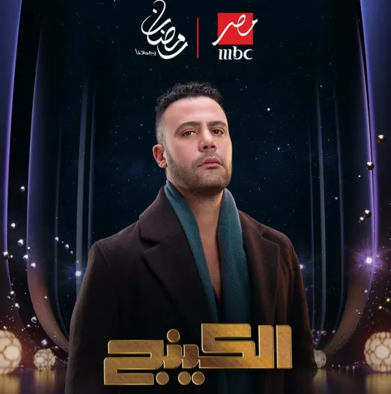 محمد إمام..بين ميراث العائلة والخروج عن القانون فى ”الكينج” حصريًا على MBC مصر” فى رمضان