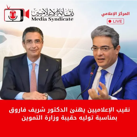 النائب الدكتور طارق سعده..يهنئ الدكتور شريف فاروق بتجديد الثقة وزيرا للتموين والتجارة الداخليه