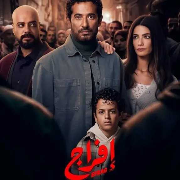 ”إفراج ” المسلسل الشعبى الأول في رمضان عن قصة حقيقية