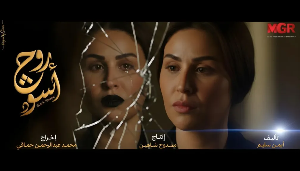 مى سليم..تروج لشخصيتها فى ”روج أسود ” :ربنا حلل الطلاق ماحللش  الخيانة والظلم