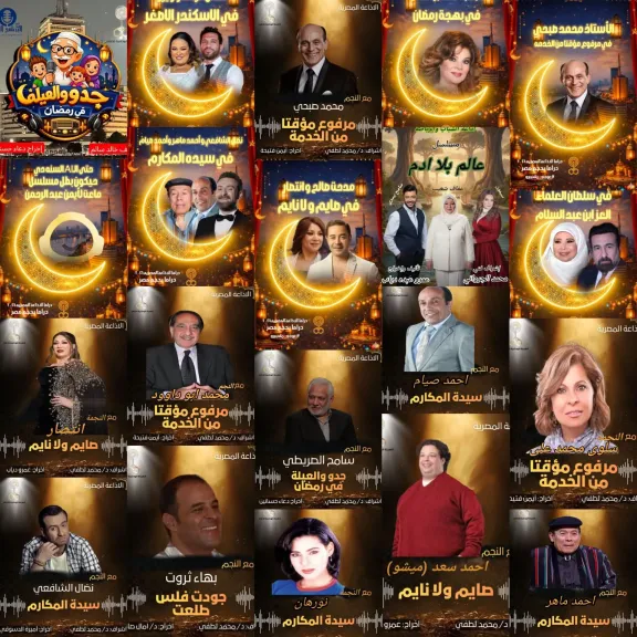 10 مسلسلات بالإذاعة المصرية فى رمضان