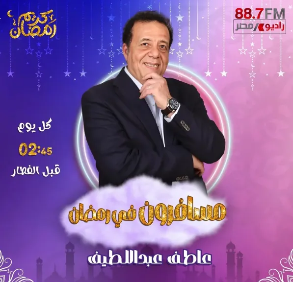 عاطف عبد اللطيف..يسلط الضوء على شخصيات أثرت فى العالم ببرنامجه” مسافرون فى رمضان ” على راديو مصر