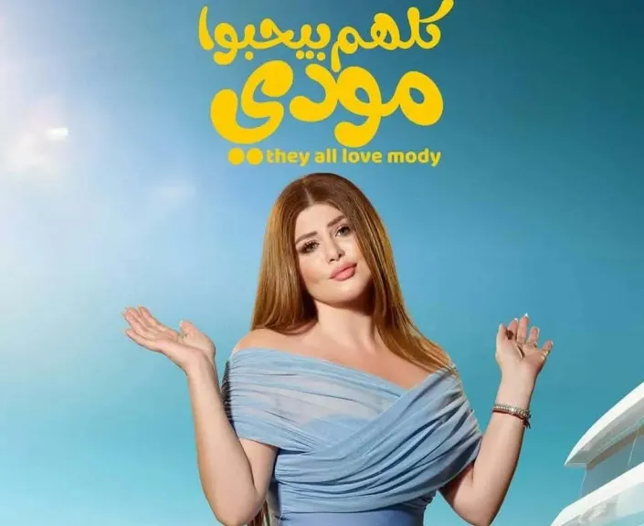 يمنى طولان..تشارك في مسلسل ” كلهم بيحبوا مودي ” بطولة ياسر جلال