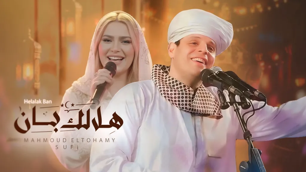 “هلالك بان” محمود التهامي ..يقدم رؤية بصرية جديدة للإنشاد الديني