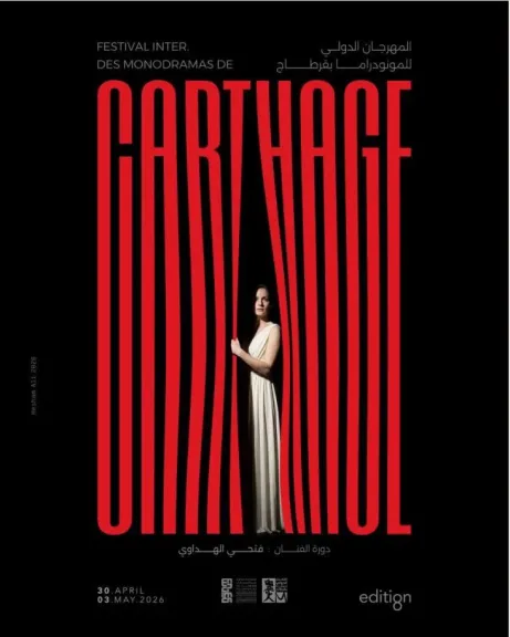 مسرحية ”الست” تشارك فى المهرجان الدولى للمونودراما بقرطاج فى مايو المقبل