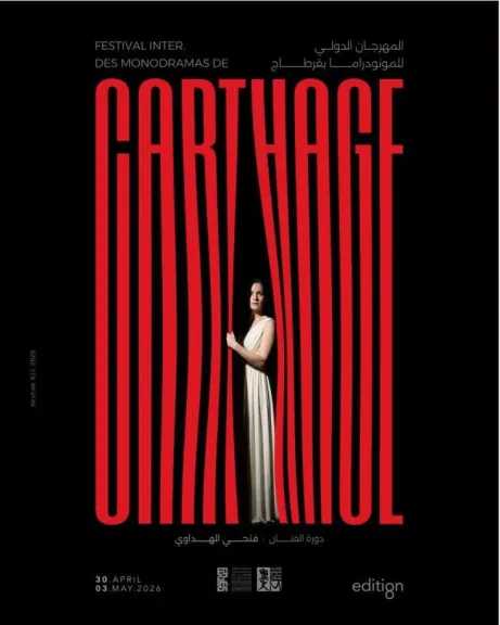 مسرحية ”الست” تشارك فى المهرجان الدولى للمونودراما بقرطاج فى مايو المقبل