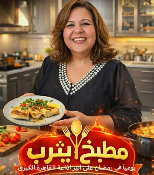 ”مطبخ يثرب” ..أقوى البرامج الرمضانية بإذاعة القاهرة الكبرى