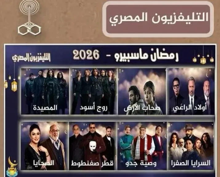 التليفزيون المصري يبدأ مسلسلات رمضان..اليوم الأربعاء